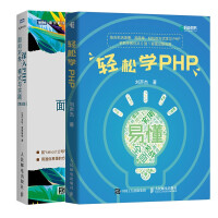 2本轻松学PHP+深入PHP 面向对象 模式与实践 第5版 2本 PHP和MySQL web开发教程pdf下载