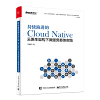 《持续演进的Cloud Native：云原生架构下微服务最佳实践(博文视点出品)》[49M]百度网盘|亲测有效|pdf下载