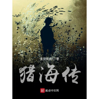 《猎海传》[54M]百度网盘|亲测有效|pdf下载