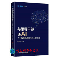 正版 与领导干部谈AI 人工智能推动第四次工业黑科技系列丛书 人工智能党校出版社pdf下载