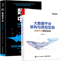 数据中台建设实战+数据中台让数据用起来 数据中台架构pdf下载