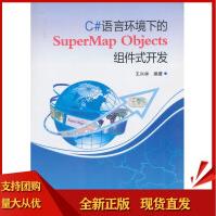 C#语言环境下的SuperMapObjects组件式开发王兴举著pdf下载pdf下载