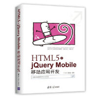 HTML5+jQuery Mobile移动应用开发 丁锋、陆禹成 清华大学出版社 978pdf下载