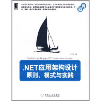 .NET应用架构设计：原则、模式与实践 汪洋 著 机械工业出版社pdf下载