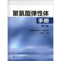 聚氨酯弹性体手册（第2版）pdf下载