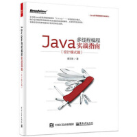 出版社直供Java多线程编程实战指南（设计模式篇） 黄文海 电子工业出版社pdf下载
