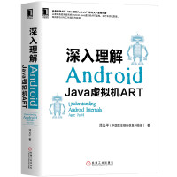 《深入理解Android：Java虚拟机ART》[25M]百度网盘|亲测有效|pdf下载