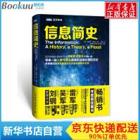 《信息简史第九届文津奖获奖作品雷军军作序推荐》[44M]百度网盘|亲测有效|pdf下载
