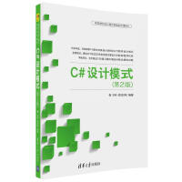  C#设计模式 第二版 第2版 高等学校设计模式课程系列教材 刘伟 胡志刚 清华大学出版社 97pdf下载