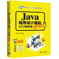全新Java程序设计基础入门与实战文杰书院高等院校pdf下载pdf下载