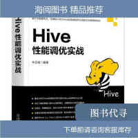 正版1 Hive性能调优实战 林志煌 机械工业出版?pdf下载