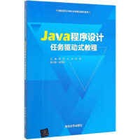 Java程序设计任务驱动式教程(高职高专计算机任务驱动模式教材)pdf下载