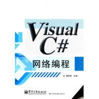 VisualC#网络编程郑阿奇　主编pdf下载pdf下载