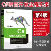 C#项目开发全程实录第4版第四版c#程序设计基础教程C#编程语言教程教材书籍c#编程语言程序pdf下载pdf下载