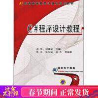 C#程序设计教程刘军,刘瑞新编著作编程语言新华书店全新速发pdf下载pdf下载