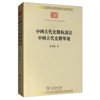 《中国古代史籍校读法/中华现代学术名著丛书·第七辑》[33M]百度网盘|亲测有效|pdf下载