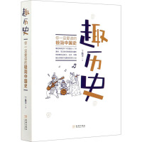 趣历史你一定爱读的极简中国史pdf下载pdf下载