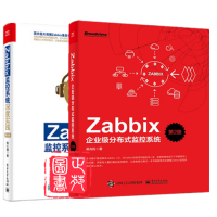 正版Zabbix企业级分布式监控 第2版+Zabbix监控深度实践 Zabbix4.0教程书pdf下载