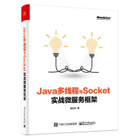 正版现货正版 Java多线程与Socket实战微服务框架 java并发编程教程书籍 分布式微服务架构pdf下载