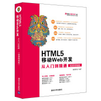 清华社“视频大讲堂”大系：HTML5 移动Web开发从入门到精通（微课精编版）pdf下载