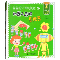 《宝宝的计算机视觉：机器人怎样看世界/宝宝的人工智能绘本》[44M]百度网盘|亲测有效|pdf下载