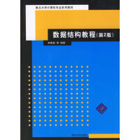 数据库结构教程(第2版) 李春葆 9787302142294pdf下载