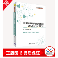 正版包邮 数据库原理与应用教程 数据库原理与应用教程 SQL Server2012 数据库的基本原理 数据库原理与应用教程——SQLServer2012pdf下载