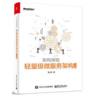 轻量级微服务架构（上册） 新华书店直发pdf下载