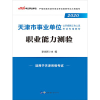 中公版·2020天津市事业单位公开招聘工作人员考试专用教材:职业能力测验（推荐PC阅读）pdf下载