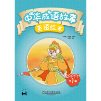 中华成语故事绘本 学生用书 第1册pdf下载