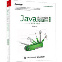 正版包邮 java多线程编程实战指南(设计模式篇) 第2版 9787121382451pdf下载