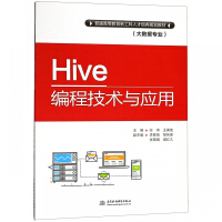 Hive编程技术与应用(大数据专业普通高等教育新工科人才培养规划教材)pdf下载