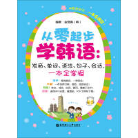 《从零起步学韩语：发音、单词、语法、句子、会话，一本全掌握（推荐PC阅读）》[40M]百度网盘|亲测有效|pdf下载