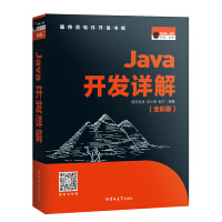 Java开发详解（全彩版）pdf下载