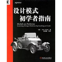 设计模式初学者指南 （美）何鲁波,徐迎晓 机械工业出版社 9787111197997pdf下载