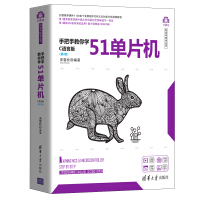 手把手教你学51单片机——C语言版（第2版）（计算机科学与技术丛书）pdf下载