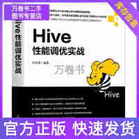 《正版现货 Hive性能调优实战 林志煌 机械工业出版社》[48M]百度网盘|亲测有效|pdf下载