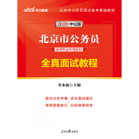 中公版·2020北京市公务员录用考试专用教材：全真面试教程pdf下载