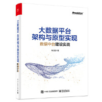 《 大数据平台架构与原型实现：数据中台建设实战 电子工业出版社 耿立超 97871213》[41M]百度网盘|亲测有效|pdf下载