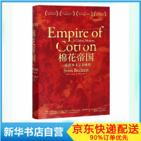 《棉花帝国:一部资本主义全球史斯文贝克特汗青堂丛书024罗振宇推荐》[59M]百度网盘|亲测有效|pdf下载