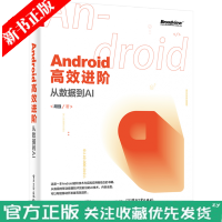 Android高效进阶 从数据到AI   书 移动应用开发 、Android安全工程 书pdf下载