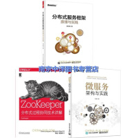 正版ZooKeeper：分布式过程协同技术详解+分布式服务框架原理与实践+微服务架构与实践书籍pdf下载