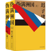 《伪满洲国》[36M]百度网盘|亲测有效|pdf下载