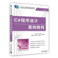 C#程序设计案例教程pdf下载