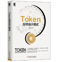 Token经济设计模式 经济管理新经济 子商务支付方式研究 Token经济设计科学方法论书籍pdf下载