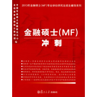 金融硕士（MF）冲刺（2013）pdf下载