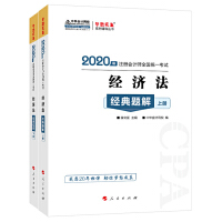 注册会计师2020考试教材辅导　中华会计网校　2020年注册会计师经典题解（上下册）：经济法pdf下载
