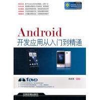 Android开发应用从入门到精通朱桂英　编著中国铁道出版社pdf下载pdf下载