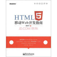 《HTML5移动Web开发指南 唐俊开》[43M]百度网盘|亲测有效|pdf下载