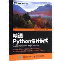 精通Python设计模式 全新正版pdf下载